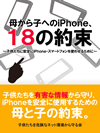 母から子へのiPhone 18の約束