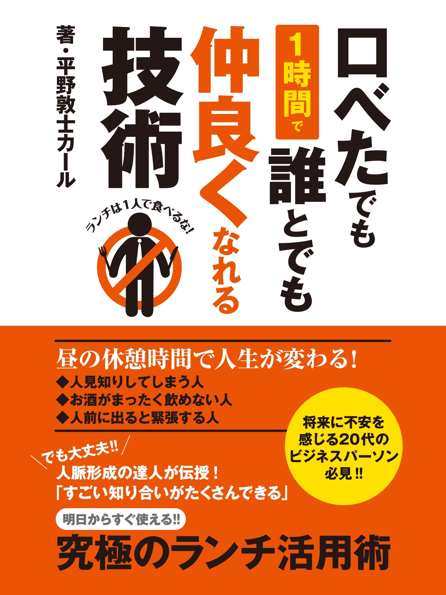 口べたでも１時間で誰とでも仲良くなれる技術 ランチは１人で食べるな！