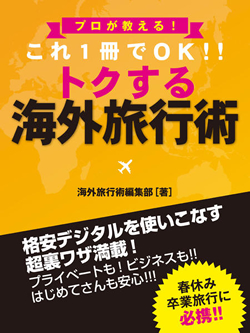 プロが教える！　これ１冊でＯＫ!!　トクする　海外旅行術