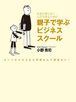 お金に困らない人生を送るための親子で学ぶビジネススクール