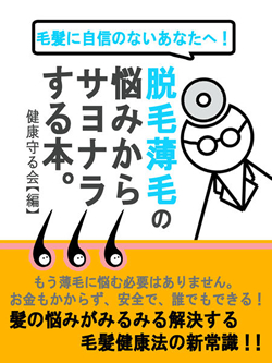 脱毛、薄毛の悩みからサヨナラする本