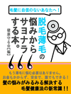 脱毛、薄毛の悩みからサヨナラする本