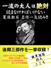 一流の大人は絶対読まなければいけない　夏目漱石名作一気読み！！