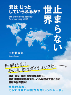 止まらない世界　君はじっとしていられるか？