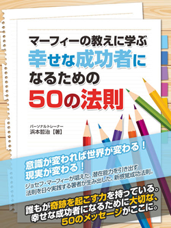 マーフィーの教えに学ぶ　幸せな成功者になるための50の法則