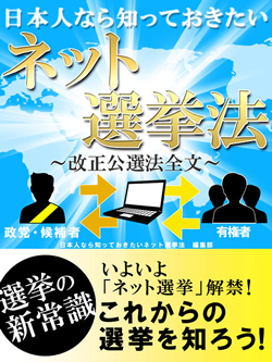 日本人なら知っておきたいネット選挙法-改正公選法全文-