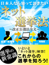 日本人なら知っておきたいネット選挙法-改正公選法全文-