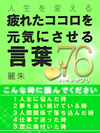 疲れたココロを元気にさせる言葉76～ハートサプリ