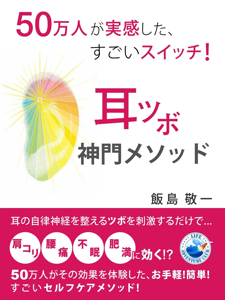 50万人が実感した、すごいスイッチ！ 耳ツボ神門メソッド