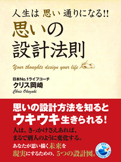 人生は思い通りになる！！　思いの設計法則