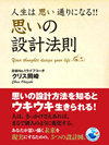 人生は思い通りになる！！　思いの設計法則