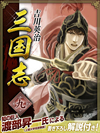 三国志　９巻