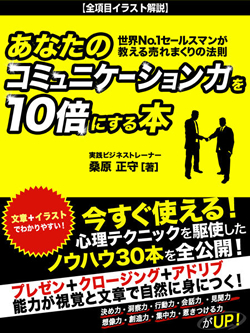 あなたのコミュニケーション力を10倍にする本　世界Ｎo．１セールスマンが教える売れまくりの法則