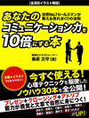 あなたのコミュニケーション力を10倍にする本　世界Ｎo．１セールスマンが教える売れまくりの法則