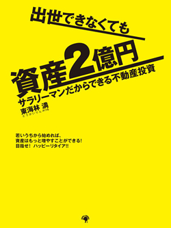 出世できなくても資産２億円 サラリーマンだからできる不動産投資