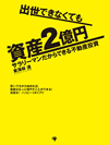 出世できなくても資産２億円 サラリーマンだからできる不動産投資