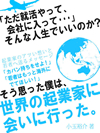 「ただ就活やって、会社に入って…」そんな人生でいいのか？そう思った僕は、世界の起業家に会いに行った。