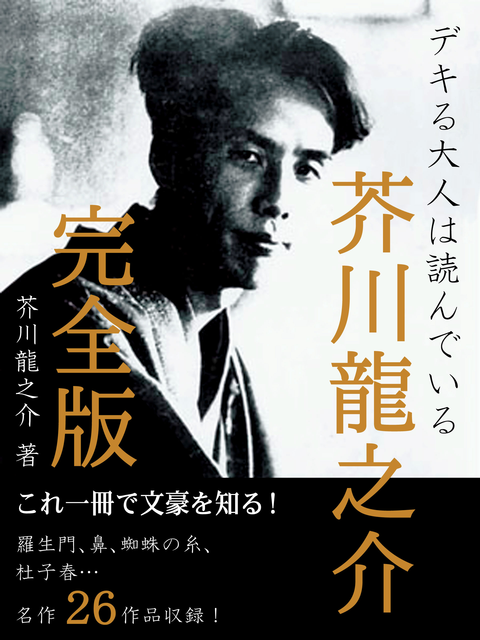 デキる大人は読んでいる　芥川龍之介