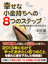 幸せな小金持ちへの８つのステップ　─知的経済自由人の生き方2013