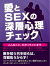 愛とSEXのホンネまるわかり 深層心理チェック