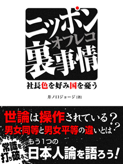 ニッポンオフレコ裏事情　社長　色を好み国を憂う