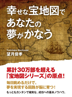 幸せな宝地図であなたの夢かかなう