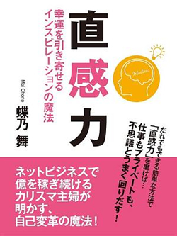 直感力 幸運を引き寄せるインスピレーションの魔法