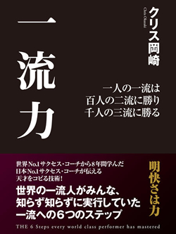 一流力  一人の一流は 百人の二流に勝り 千人の三流に勝る