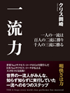 一流力  一人の一流は 百人の二流に勝り 千人の三流に勝る