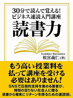 読書力 30分で読んで覚える！　ビジネス速読入門講座