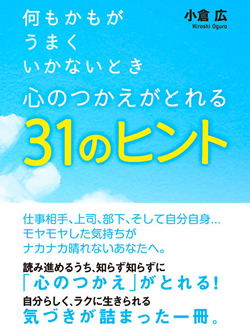 何もかもがうまくいかないとき 心のつかえがとれる31のヒント