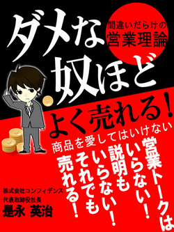 ダメな奴ほどよく売れる！ 間違いだらけの営業理論