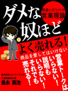 ダメな奴ほどよく売れる！ 間違いだらけの営業理論