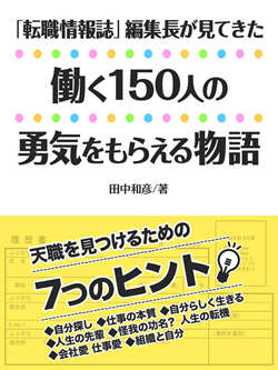 「転職情報誌」編集長が見てきた 働く１５０人の「勇気をもらえる物語」