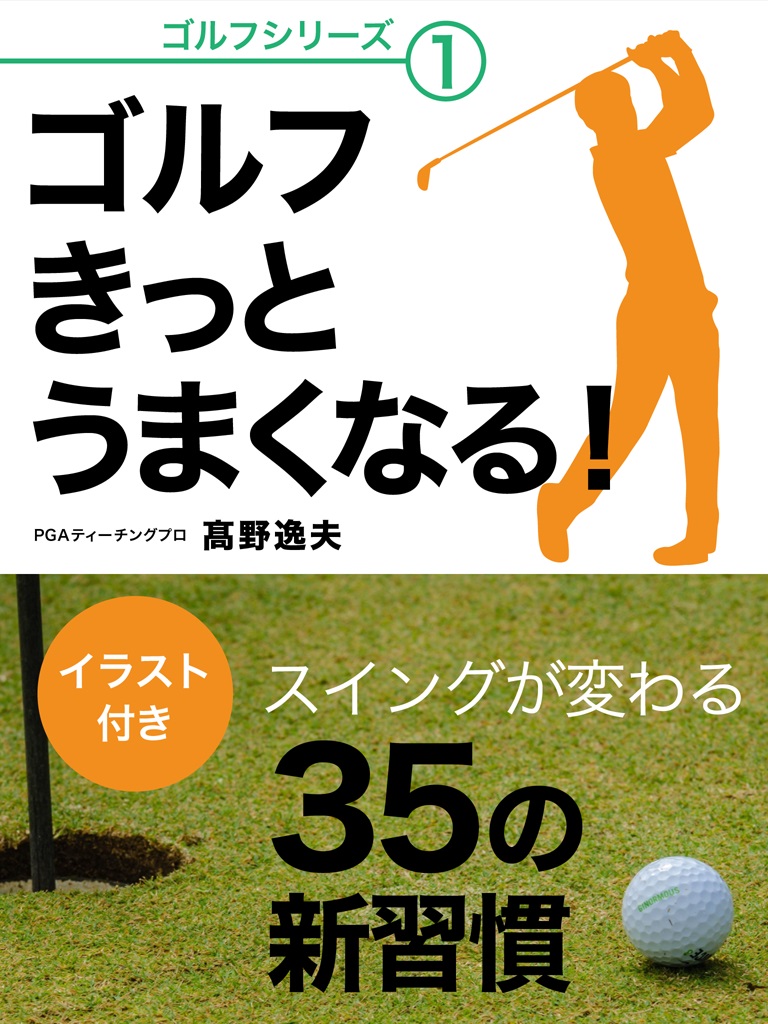 ゴルフ　きっとうまくなる！　スイングが変わる35の新習慣