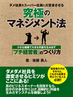 ダメ社員をスーパー社員に大変身させる究極のマネジメント法 ―小さな組織で大きな利益を生み出す『プチ経営者』のつくり方