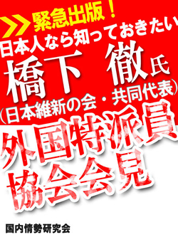 日本人なら知っておきたい　橋下徹氏（日本維新の会・共同代表）外国特派員協会会見