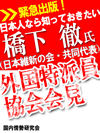 日本人なら知っておきたい　橋下徹氏（日本維新の会・共同代表）外国特派員協会会見