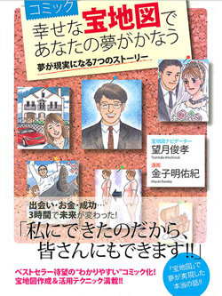 コミック　幸せな宝地図であなたの夢がかなう 夢が現実になる7つのストーリー