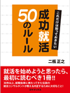 成功就活50のルール