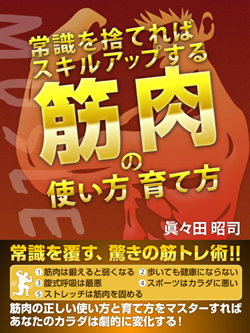 常識を捨てればスキルアップする　筋肉の使い方育て方