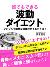 誰でもできる波動ダイエット　シンプルで簡単な究極のダイエット法