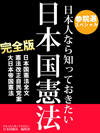 参院選スペシャル 日本人なら知っておきたい 日本国憲法　完全版　──日本国憲法全文、憲法改正自民党案、大日本帝国憲法