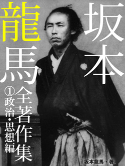 坂本龍馬　全書簡集　①政治・思想編