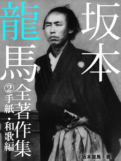 坂本龍馬　全書簡集　②手紙・和歌編