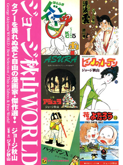 ジョージ秋山ＷＯＲＬＤ タブーを畏れぬ愛と自由の漫画家・傑作選！