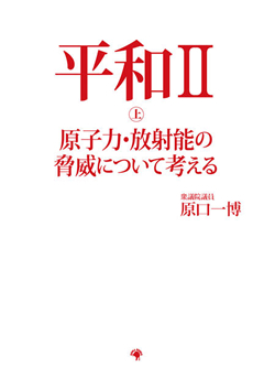 平和Ⅱ 上 原子力・放射能の脅威について考える