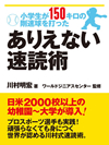 小学生が１５０キロの剛速球を打った ありえない速読術