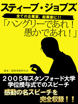 【POD版】ハングリーであれ！　愚かであれ！　スティーブ・ジョブズ