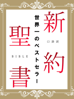 口語訳　新約聖書